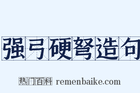 强弓硬弩造句是什么意思的图片